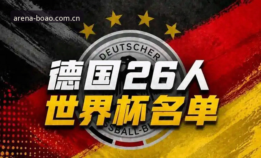 诺伊尔vs小将卡尔：德国队世界杯名单的新老碰撞，博奥体育平台带你深度观战
