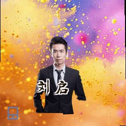 刘启